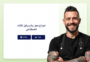 نموذج حجز وشم وكيل الذكاء الاصطناعي Thumbnail