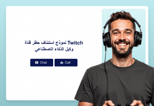 نموذج استئناف حظر قناة Twitch وكيل الذكاء الاصطناعي Thumbnail
