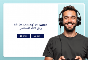 نموذج استئناف حظر قناة Twitch وكيل الذكاء الاصطناعي Thumbnail