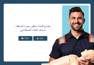 نموذج قائمة سائقي سيارة الإسعاف مساعد الذكاء الاصطناعي Thumbnail