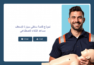 نموذج قائمة سائقي سيارة الإسعاف مساعد الذكاء الاصطناعي Thumbnail