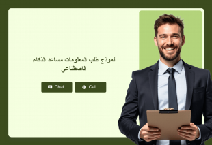 نموذج طلب المعلومات مساعد الذكاء الاصطناعي Thumbnail