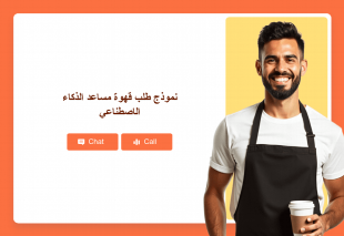 نموذج طلب قهوة مساعد الذكاء الاصطناعي Thumbnail
