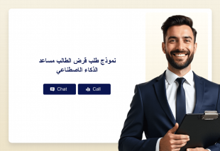 نموذج طلب قرض الطالب مساعد الذكاء الاصطناعي Thumbnail