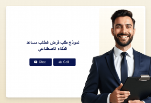 نموذج طلب قرض الطالب مساعد الذكاء الاصطناعي Thumbnail