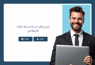 نموذج طلب شراكة مساعد الذكاء الاصطناعي Thumbnail