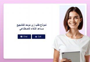 نموذج طلب زي موحد للتشجيع مساعد الذكاء الاصطناعي Thumbnail