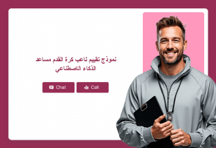 نموذج تقييم لاعب كرة القدم مساعد الذكاء الاصطناعي Thumbnail