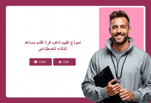 نموذج تقييم لاعب كرة القدم مساعد الذكاء الاصطناعي Thumbnail