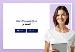 نموذج تقييم مساعد الذكاء الاصطناعي Thumbnail