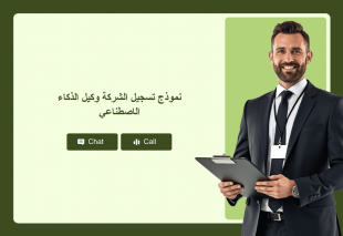 نموذج تسجيل الشركة وكيل الذكاء الاصطناعي Thumbnail