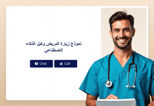 نموذج زيارة المريض وكيل الذكاء الاصطناعي Thumbnail