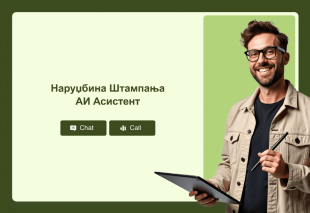 Наруџбина Штампања АИ Асистент Thumbnail