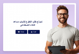 نموذج طلب التطوع للشباب مساعد الذكاء الاصطناعي Template Thumbnail