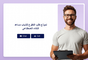 نموذج طلب التطوع للشباب مساعد الذكاء الاصطناعي Thumbnail