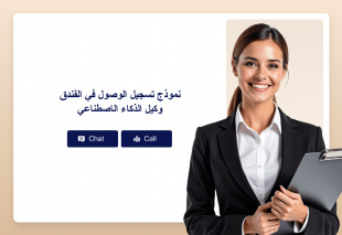 نموذج تسجيل الوصول في الفندق وكيل الذكاء الاصطناعي Thumbnail