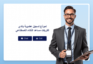 نموذج تسجيل عضوية بنادي الكريكت مساعد الذكاء الاصطناعي Thumbnail