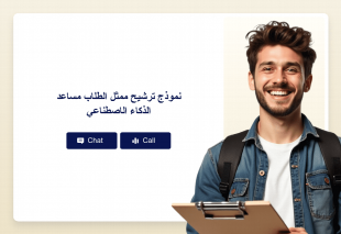 نموذج ترشيح ممثل الطلاب مساعد الذكاء الاصطناعي Thumbnail