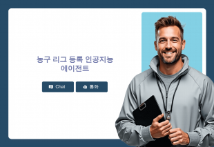 농구 리그 등록 인공지능 에이전트 Thumbnail