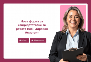 Нова форма за кандидатстване за работа Ясен Здравен Асистент Thumbnail