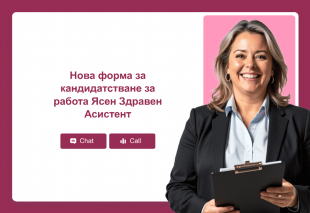 Нова форма за кандидатстване за работа Ясен Здравен Асистент Thumbnail