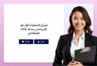 نموذج الاستجابة لحفل عيد الكريسماس مساعد الذكاء الاصطناعي Thumbnail