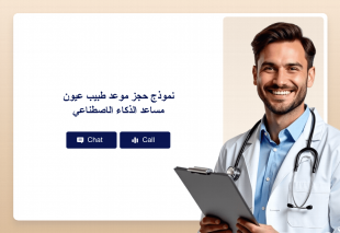 نموذج حجز موعد طبيب عيون مساعد الذكاء الاصطناعي Thumbnail