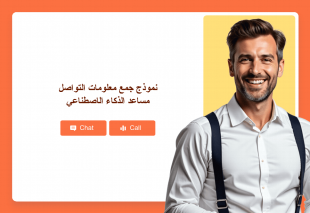 نموذج جمع معلومات التواصل مساعد الذكاء الاصطناعي Thumbnail