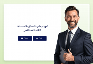 نموذج طلب المستلزمات مساعد الذكاء الاصطناعي Thumbnail