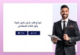 نموذج طلب عرض تأمين الحياة وكيل الذكاء الاصطناعي Thumbnail