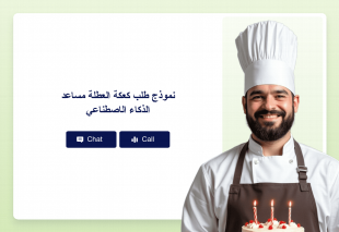 نموذج طلب كعكة العطلة مساعد الذكاء الاصطناعي Thumbnail