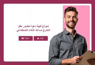 نموذج تلبية دعوة حضور حفل التخرج مساعد الذكاء الاصطناعي Thumbnail