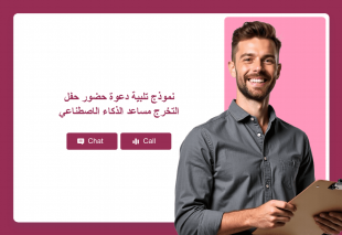 نموذج تلبية دعوة حضور حفل التخرج مساعد الذكاء الاصطناعي Thumbnail