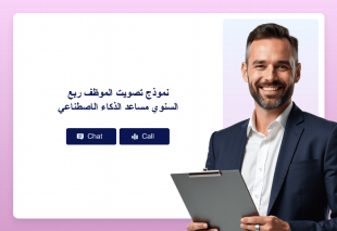 نموذج تصويت الموظف ربع السنوي مساعد الذكاء الاصطناعي Thumbnail