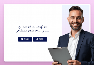 نموذج تصويت الموظف ربع السنوي مساعد الذكاء الاصطناعي Thumbnail