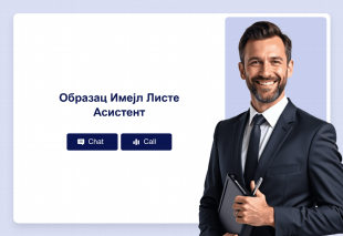 Образац Имејл Листе Асистент Thumbnail