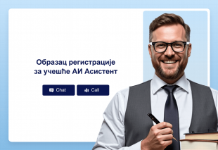 Образац регистрације за учешће АИ Асистент Thumbnail