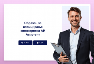 Образац за аплицирање спонзорства АИ Асистент Thumbnail