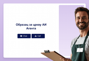 Образац за цркву АИ Агента Thumbnail
