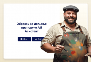 Образац за дељење препоруке АИ Асистент Thumbnail