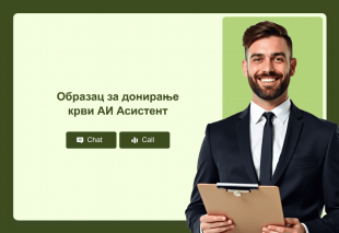 Образац за донирање крви АИ Асистент Thumbnail