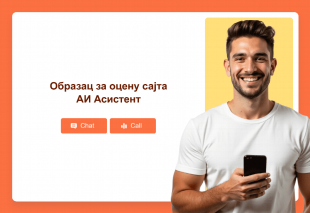 Образац за оцену сајта АИ Асистент Thumbnail