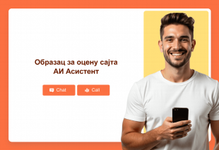 Образац за оцену сајта АИ Асистент Thumbnail