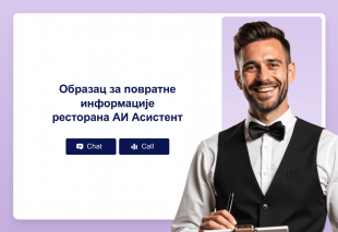 Образац за повратне информације ресторана АИ Асистент Thumbnail