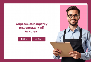 Образац за повратну информацију АИ Асистент Thumbnail