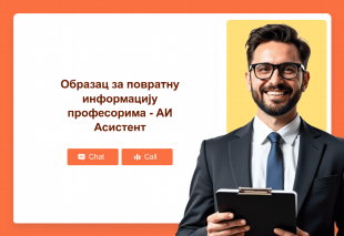 Образац за повратну информацију професорима - АИ Асистент Thumbnail