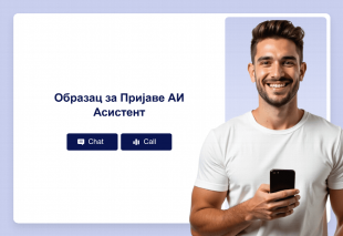 Образац за Пријаве АИ Асистент Thumbnail