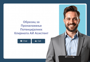 Образац за Проналажење Потенцијалних Клијената АИ Асистент Thumbnail