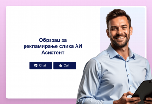 Образац за рекламирање слика АИ Асистент Thumbnail