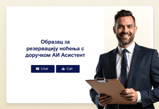 Образац за резервацију ноћења с доручком АИ Асистент Thumbnail